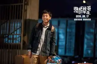 快把我哥带走最后的彩蛋,很多观众都没看清,原来是这个意思
