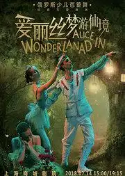 俄罗斯少儿芭蕾舞经典芭蕾舞剧爱丽丝梦游仙境

