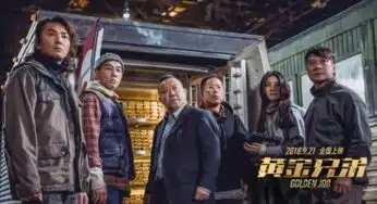 黄金兄弟兄弟恩怨多奇变,尽在欧亚风景中