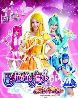 巴啦啦小魔仙之魔法的考验