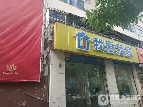 我爱我家亲贤店