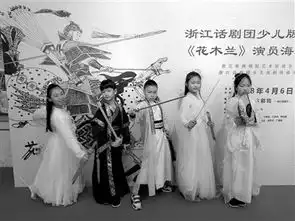 浙话推出少儿版花木兰目前正在挑选小戏骨