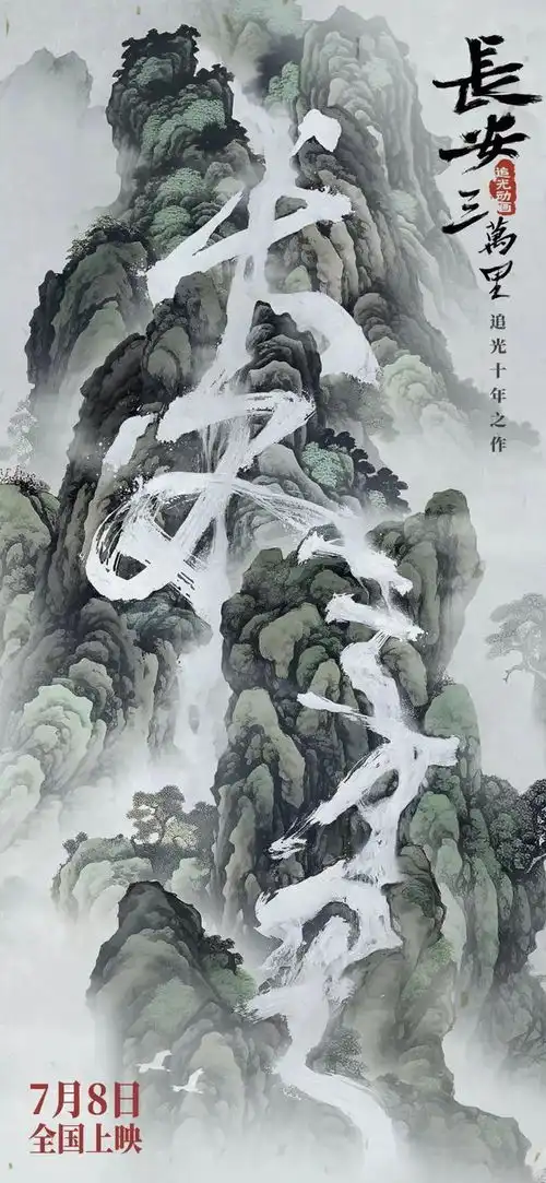 动画电影长安三万里上映两日票房超2亿,东方美学海报值得学习
