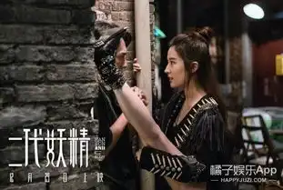 二代妖精发布会,刘亦菲妖设崩塌,谁来拯救这个有毒的剧组