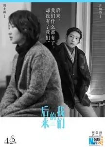 刘若英导演后来的我们发后来版海报
