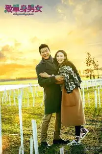 致单身男女曝520海报陆毅耿乐求爱张俪