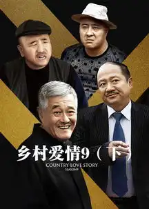 乡村爱情进行曲下剧照
