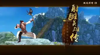 射雕英雄传再探归云庄3号boss裘千仞攻略