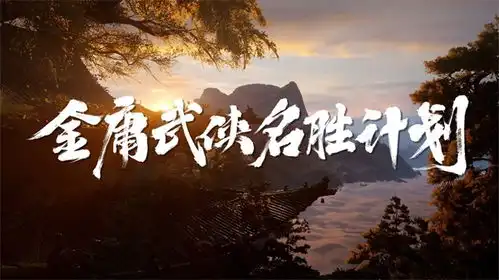 金庸武侠名胜计划启动代号致金庸携手华山共创数字武侠场景