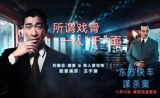 王千源聊东方快车谋杀案配音大赞德普演技
