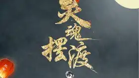 灵感来源于灵魂摆渡黄泉,此为中上篇二钱老泪,三分苦泪李俶,墨染
