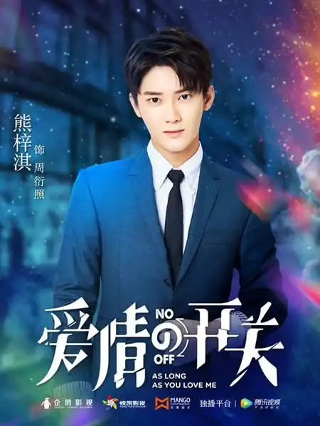 网剧小鲜肉的保质期,胡一天侯明昊熊梓淇林杨哪一款男主能走的远