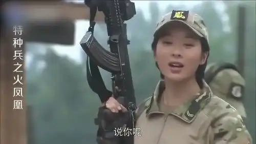我是特种兵之火凤凰美女教官对待菜鸟,丝毫不留情面

