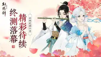 终测落幕,精彩待续轩辕剑龙舞云山公测定档10月