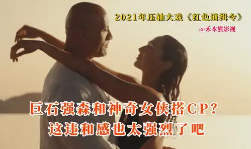 巨石强森和神奇女侠的cp搭档,这违和感很强烈呀红色通缉令

