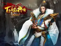 三国风云28月新资料片百万名将传