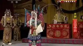 京剧女儿心李蔷华饰百花公主颖若馆主饰海俊
