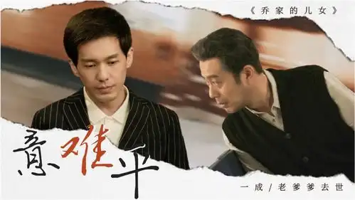 乔家的儿女一成和老爹爹永远的意难平