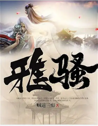 这6本架空历史小说,每一本都是巅峰级作品
