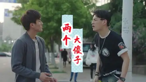 少爷偶遇校痞立马演戏,校痞真的看不出
