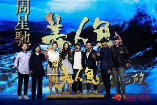 周星驰邓超互赞喜剧之王美人鱼剑指春节档
