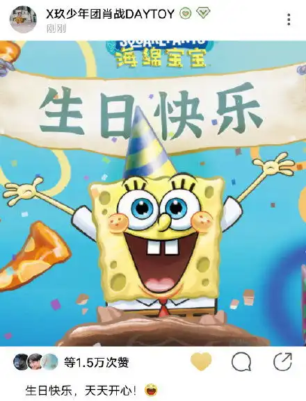 肖战晒表情包为海绵宝宝庆生生日快乐天天开心

