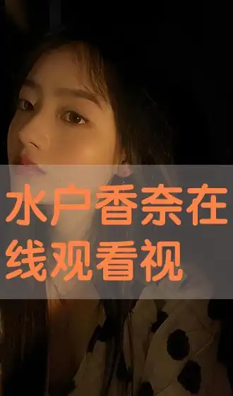 水户香奈在线观看视频至臻在线观看军旅片侠客软件中心
