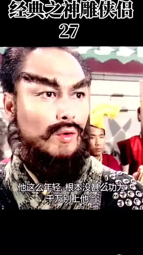 耶律齐上杨过的当