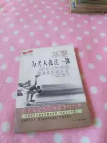 不要为男人孤注一掷