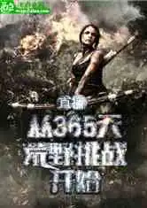 直播从365天荒野挑战开始小说
