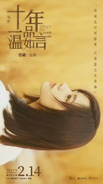 十年一品温如言海报流出,丁禹兮任敏情人节来袭,cp感太美
