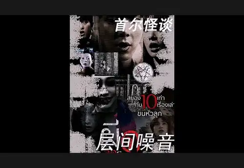 恐怖电影首尔怪谈3