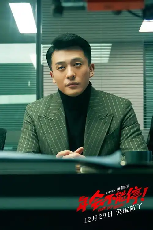 年会不能停打工人的戏梦人生
