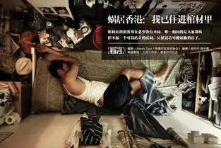 蜗居香港我还没死,就住进了棺材里
