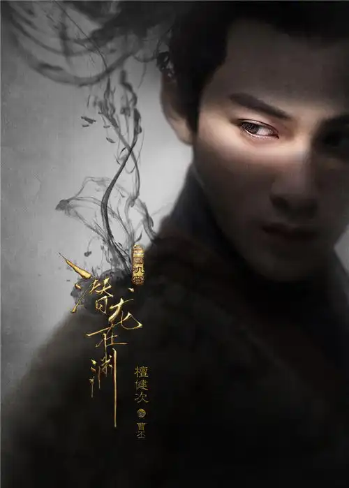 三国机密之潜龙在渊马天宇韩东君演绎三国燃魂
