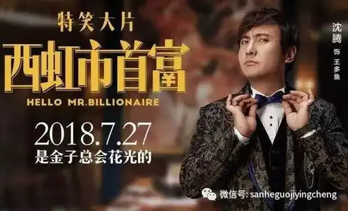 新片上映丨西虹市首富票房口碑炸裂影评只有笑点
