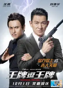 王牌逗王牌10月1日上映刘德华沈腾疯狂互虐