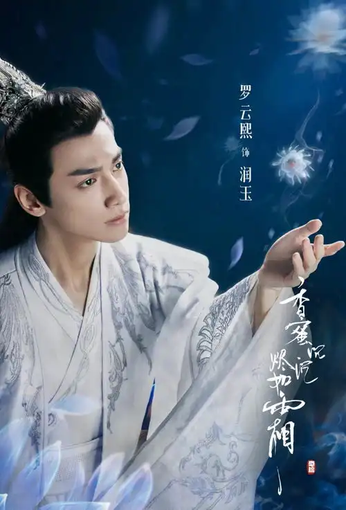 最让人心疼的男二,香蜜沉沉烬如霜润玉
