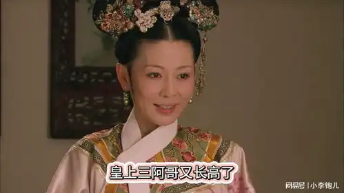 甄嬛传忙着长高的三阿哥,脑子虽傻,却是个好哥哥
