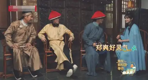 新一期我在颐和园等你中,郑爽也太厉害了,瞎蒙带猜还能猜对