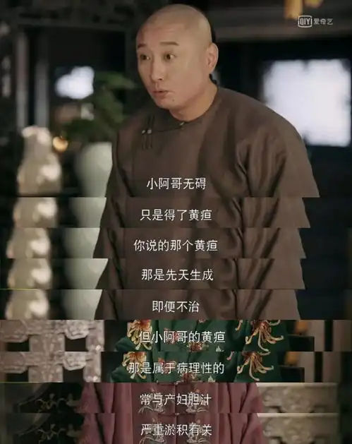 延禧攻略之金瞳五阿哥生理性黄疸vs病理性黄疸到底有何不同
