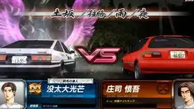 头文字d8999第七十九回伊吕波vs城岛俊也