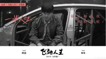 酷狗重磅推送阿信热血演绎韩寒大年新片飞驰人生主题曲