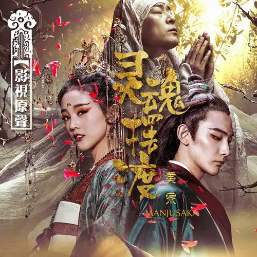 天各一方之彼岸花
