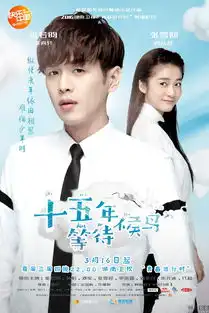 十五年等待候鸟曝纯爱版海报