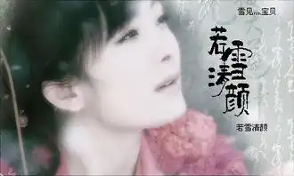 谁能给我仙三的雪见和神话的吕素的最漂亮的图片
