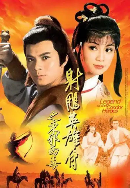 影评83版射雕英雄传凭什么获得观众的喜爱