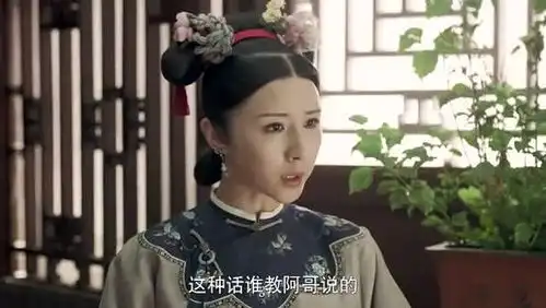 延禧攻略连小孩子都知道娴妃是个坏女人骨子里都带着坏气
