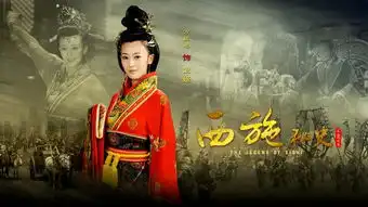 西施秘史海报曝光
