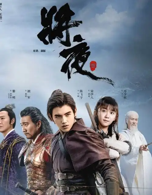 如何看待将夜2换了男主
